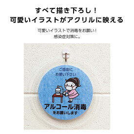 アクリルパネル 丸型 200mm 看板 アルコール消毒をお願いします 手指消毒 感染予防対策 感染症対策 丸 壁掛け 飲食店 カフェ 喫茶店 ショップ 店舗 業務用 お洒落 オシャレ おしゃれ 可愛い イラスト 円形 20cm オリジナル 防水 UVカット 耐候 屋外対応