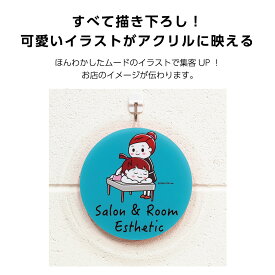 サロン エステ 自宅サロン 看板 壁掛け おしゃれ エステティック リラクゼーション 店舗用 防水 耐候 屋外用 アクリルパネル 丸型 200mm リラックス 吊り下げ 3ミリ厚 イラスト 円形 20cm オリジナル 片面 かわいい 選べる 業務用