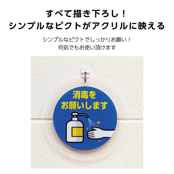 楽天市場 消毒をお願いします 手指消毒 看板感染予防対策 感染症対策 プレート 屋外 アクリルパネル 丸型 0mm 壁掛け 飲食店 カフェ オフィス 店舗 お洒落 オシャレ 可愛い 目立つ シンプル イラスト おしゃれ オリジナル 片面 円形 cm 選べる 業務用 ショップ 防水