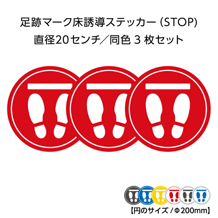 楽天市場 床 誘導 足跡 ステッカー シート シール ソーシャルディスタンス 案内 行列 混雑 回避 感染症対策 Uvカット 業務用 丸 円 直径0ミリ 直径センチ cm 大きい 赤 青 黄 グレー 白 レジ フロア 立ち位置 誘導 シンプル ショップ 会場設営 楽天市場 床 誘導 足跡 ステッカー シート シール ソーシャルディスタンス 案内 行列 混雑 回避 感染症対策 Uvカット 業務用 丸 円 直径0ミリ 直径センチ cm 大きい 赤 青 黄 グレー 白 レジ フロア 立ち位置 誘導 シンプル ショップ 会場設営