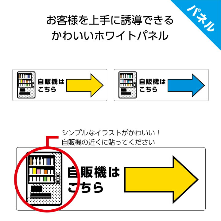 楽天市場 自販機はこちら 右 矢印 自動販売機 案内 誘導 看板 パネル プレート 右向き W300 H100mm お客様 ピクト こちら イラスト 角丸加工 穴あけ加工可能 青 黄色 おしゃれ オシャレ デザイン 可愛い シンプル クリックポスト ポストにお届け イヌのかんばんや