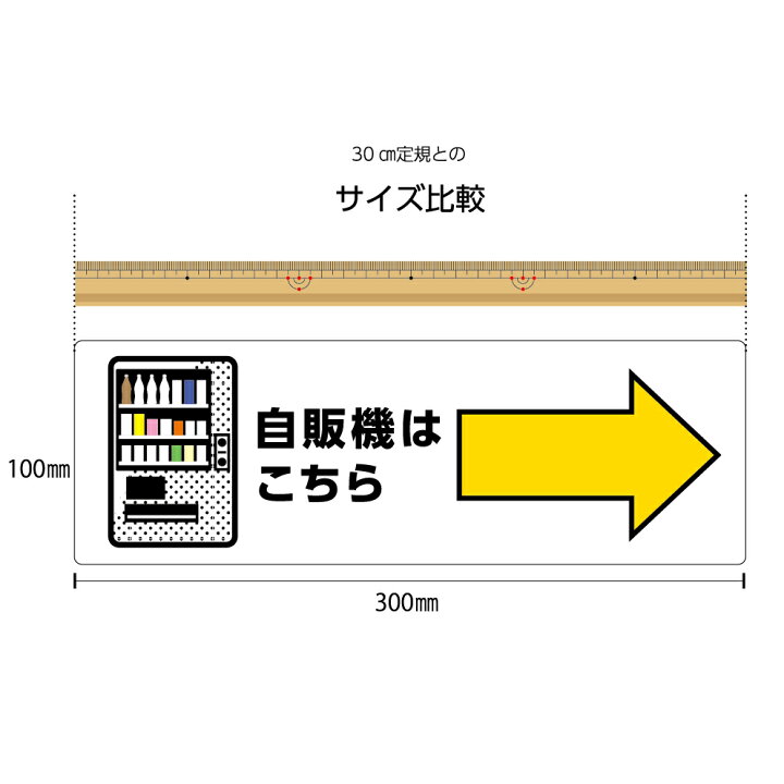 楽天市場 自販機はこちら 右 矢印 自動販売機 案内 誘導 看板 パネル プレート 右向き W300 H100mm お客様 ピクト こちら イラスト 角丸加工 穴あけ加工可能 青 黄色 おしゃれ オシャレ デザイン 可愛い シンプル クリックポスト ポストにお届け イヌのかんばんや