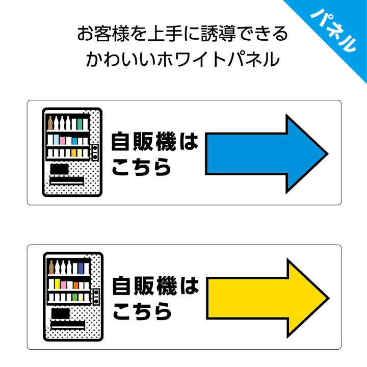 楽天市場 自販機はこちら 右 矢印 自動販売機 案内 誘導 看板 パネル プレート 右向き W300 H100mm お客様 ピクト こちら イラスト 角丸加工 穴あけ加工可能 青 黄色 おしゃれ オシャレ デザイン 可愛い シンプル クリックポスト ポストにお届け イヌのかんばんや