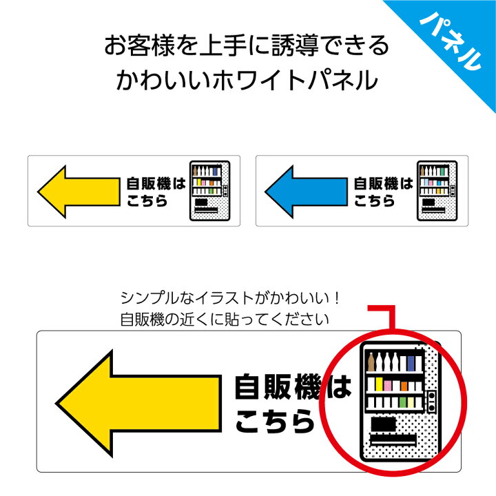 楽天市場 自販機はこちら 左 矢印 自動販売機 案内 誘導 看板 パネル プレート 右向き W300 H100mm お客様 ピクト こちら イラスト 角丸加工 穴あけ加工可能 青 黄色 おしゃれ オシャレ デザイン 可愛い シンプル クリックポスト ポストにお届け イヌのかんばんや