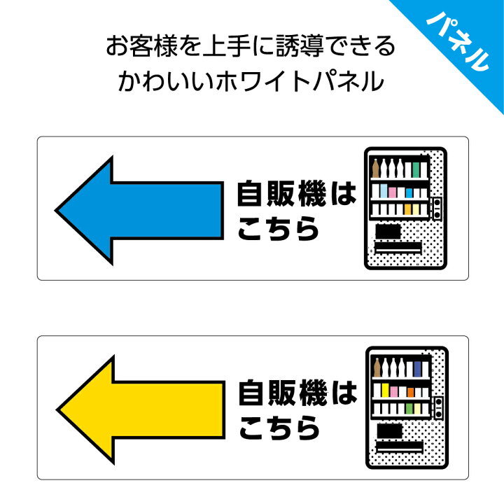 楽天市場 自販機はこちら 左 矢印 自動販売機 案内 誘導 看板 パネル プレート 右向き W300 H100mm お客様 ピクト こちら イラスト 角丸加工 穴あけ加工可能 青 黄色 おしゃれ オシャレ デザイン 可愛い シンプル クリックポスト ポストにお届け イヌのかんばんや