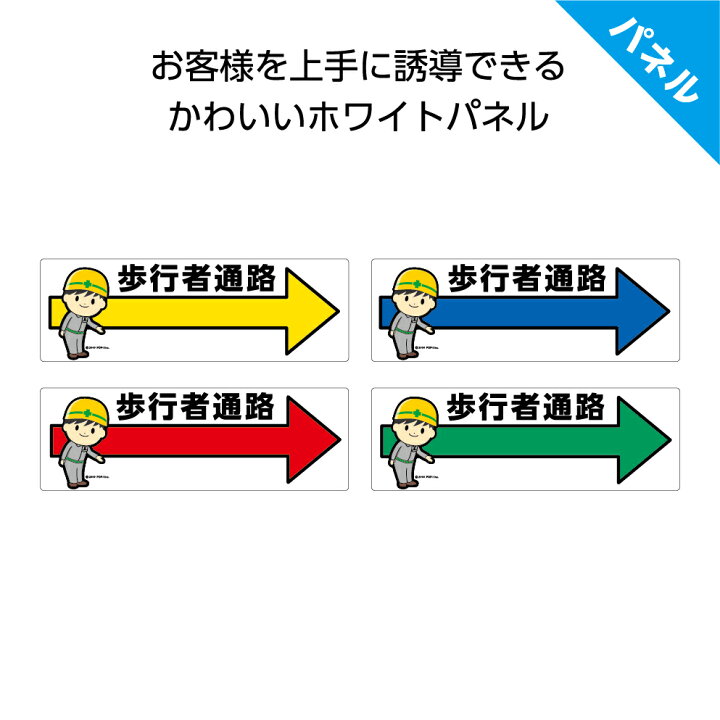 楽天市場 歩行者 通路 矢印 右 工事現場 看板 プレート パネル 小さい 屋外用 業務用 案内 誘導 丁寧 イラスト入り W300 H100mm ピクト こちら 右向き 角丸加工無料 穴あけ加工無料 選べる 青 黄 緑 赤 おしゃれ 可愛い デザイン シンプル クリックポスト ポストにお届け