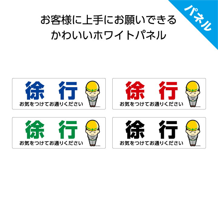 楽天市場 パネル W300 H100mm 徐行 お気をつけてお通り下さい 工事現場 案内 お願い 依頼 丁寧 看板 歩行者 自転車 ピクト 見やすい わかりやすい イラストあり 作業員 角丸加工 穴あけ加工 選べる 可愛い シンプル クリックポスト ポストにお届け イヌのかんばんや