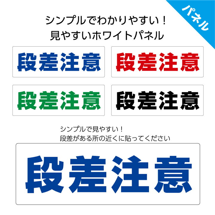 楽天市場 パネル W300 H100mm 段差注意 注意喚起 シンプル 案内 看板 標識 工事現場 道 私有地 階段 歩行者 ピクト 見やすい わかりやすい 目を引く 文字のみ イラストなし 角丸加工 穴あけ加工 選べる 青 黒 緑 赤 クリックポスト ポストにお届け 業務用 屋外 結束