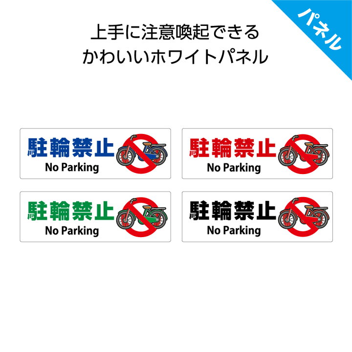 楽天市場 駐輪禁止 プレート 看板 店舗用 屋外 パネル 不法駐輪 自転車 とめないで 禁止 W300 H100mm 英語 横 シンプル おしゃれ オシャレ お洒落 マンション 駅前 案内 注意 見やすい わかりやすい イラスト 選べる 青 赤 緑 黒 可愛い 業務用