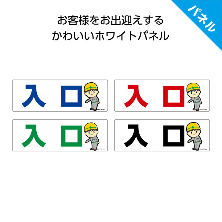 楽天市場 パネル W300 H100mm 入口 入り口 工事現場 案内 誘導 丁寧 看板 歩行者 ピクト 見やすい わかりやすい 文字入り ゴシック体 イラスト 作業員 角丸加工 穴あけ加工 選べる 青 黒 緑 赤 可愛い シンプル クリックポスト ポストにお届け イヌのかんばんや