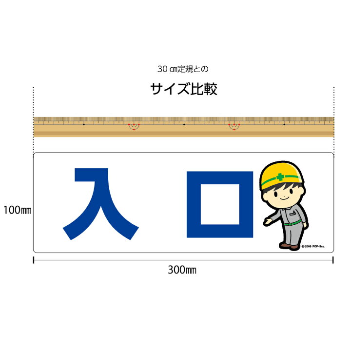 楽天市場 パネル W300 H100mm 入口 入り口 工事現場 案内 誘導 丁寧 看板 歩行者 ピクト 見やすい わかりやすい 文字入り ゴシック体 イラスト 作業員 角丸加工 穴あけ加工 選べる 青 黒 緑 赤 可愛い シンプル クリックポスト ポストにお届け 業務用 道路工事 結束