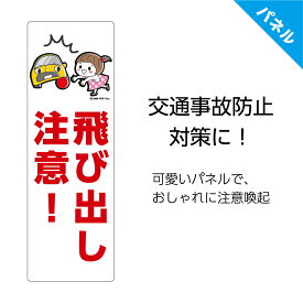 楽天市場 飛び出し注意 かわいいの通販