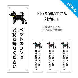 【マラソン限定 クーポン有】犬 糞 マナー 看板 プレート イヌのフン 犬の糞 禁止 迷惑 対策 注意 よけ イヌ おしゃれ シンプル かわいい ペット 放置 家の前 持ち帰って 電柱 駐車場 花壇 フェンス 私有地 ウンチ 持って帰って 標識 移動 縦 屋外 パネル W100×H300mm