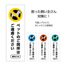 ペット 入店 お断り 禁止 マーク プレート 看板 同伴 パネル 犬禁止 ペットのご同伴はご遠慮ください 補助犬 盲導犬 聴導犬 入店可 入店可能 OK W100×H300mm ピクト 縦 スーパー レストラン 公共施設 お願い マナー ルール 注意 業務用 店舗用 屋外