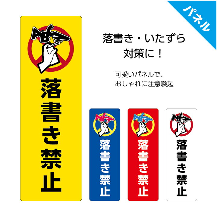 楽天市場 落書き 禁止 看板 プレート 駐車場 店舗用 屋外 壁 家 防止 標識 ラクガキ パネル 縦 シンプル おしゃれ 敷地 いたずら 対策 迷惑行為 防止 注意 家 塀 会社 W100 H300mm イラスト イタズラ 自宅 自治体 業務用 目立つ