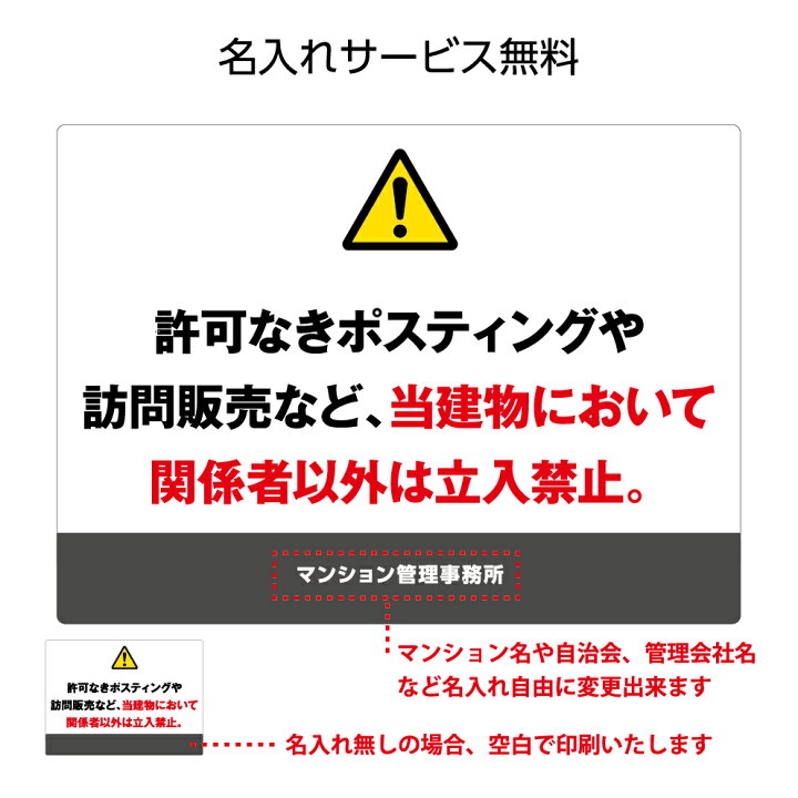 楽天市場】関係者以外 立ち入り禁止 セールス 勧誘 お断り 看板  