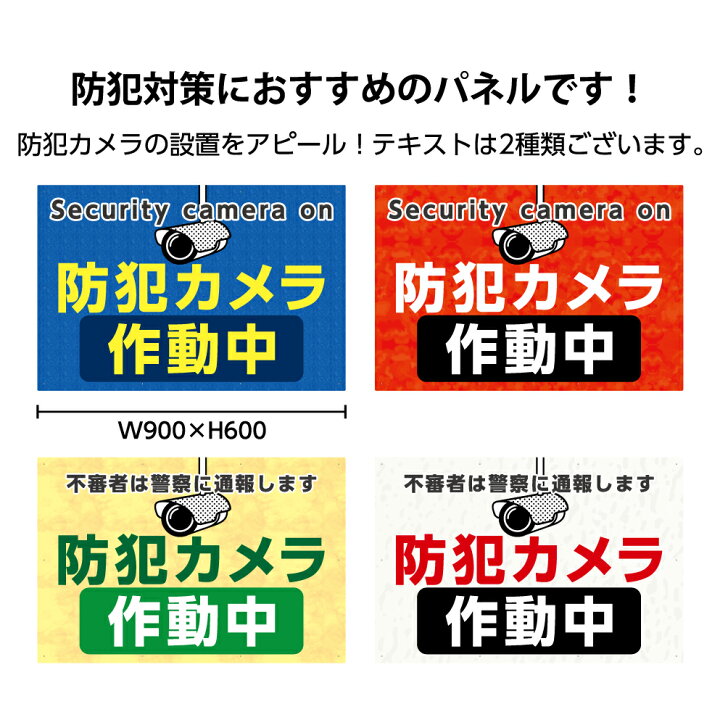 楽天市場 防犯 カメラ 看板 不審者 警察 通報 監視 作動中 録画中 屋外 大きい 対策 警戒 警告 パネル 900 600mm 管理 マンション 駐車場 パーキング 店 目立つ わかりやすい イタズラ 防止 事故 英語 シンプル イラスト 英語 選べる 業務用