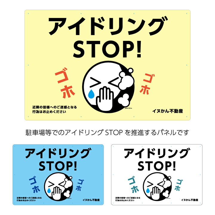 楽天市場 アイドリングstop 看板 パネル 標識 駐車場 W900 H600mm パーキング イラスト 名入れ無料 大きい ピクト 目立つ わかりやすい シンプル デザイン 注意喚起 マナー 店舗 不動産 管理 角丸加工無料 穴あけ無料 結束バンド付 選べる 文字打ち替え 業務用 店舗用