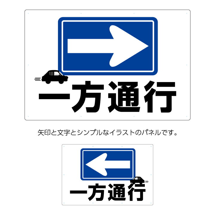楽天市場 右 左 一方通行 逆走 禁止 注意 駐車場 看板 標識 右向き 左向き パネル 矢印 大きい W900 H600mm 事故防止 交通安全 誘導 ピクト 目立つ わかりやすい シンプル おしゃれ デザイン 注意喚起 店舗 不動産 管理 選べる 業務用 店舗用 屋外