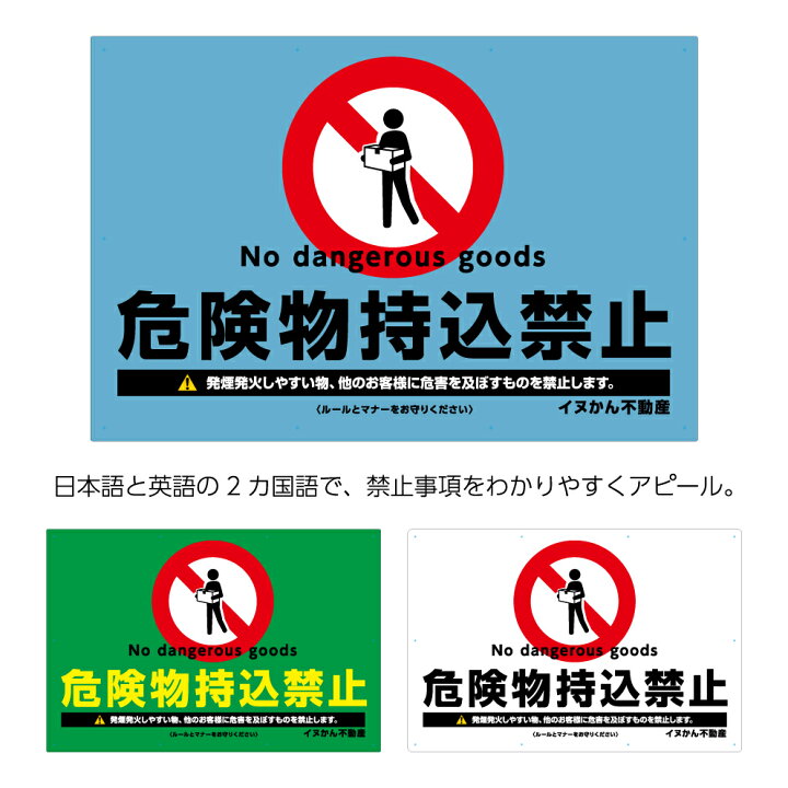 楽天市場 危険物持込禁止 パネル W900 H600mm 看板 標識 名入れ無料 大きい 英語 ピクト 目立つ わかりやすい シンプル デザイン 注意喚起 禁止 安全確保 管理 角丸加工無料 穴あけ無料 結束バンド付 選べる 業務用 店舗用 屋外 イヌのかんばんや
