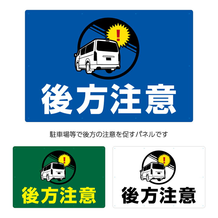 楽天市場 後方注意 駐車場 看板 おしゃれ 上部 接触注意 衝突注意 接触注意 事故 防止 トラブル 対策 標識 大きい シンプル おしゃれ パネル 900 600mm イラスト 目立つ 作成 注意喚起 パーキング 注意 店舗用 Uvカット 屋外 不動産 管理 業務用 選べる