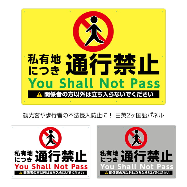 楽天市場 私有地 通行禁止 進入禁止 立入禁止 立ち入り禁止 敷地 看板 パネル 大きい W900 H600mm 標識 私有地 イラスト 目立つ わかりやすい シンプル 日本語 英語 インバウンド 観光客 通行人 注意喚起 不動産 管理 角丸加工無料 穴あけ無料 結束バンド付 選べる 業務 楽天市場 私有地 通行禁止 進入禁止 立入禁止 立ち入り禁止 敷地 看板 パネル 大きい W900 H600mm 標識 私有地 イラスト 目立つ わかりやすい シンプル 日本語 英語 インバウンド 観光客 通行人 注意喚起 不動産 管理 角丸加工無料 穴あけ無料 結束バンド付 選べる 業務
