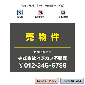 売物件 売り物件 看板 制作 作成 オーダー おしゃれ 売地 売宅地 不動産 物件 売り土地 パネル プレート 大きい シンプル お洒落 大きい 小ロット 1枚から グレー 黄 管理 屋外 UVカット 選べる 文字 業務用 W600×H450mm W900×H600mm