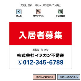 入居者募集 看板 作成 制作 空室あり 空室 空きあり おしゃれ 大きい 契約者募集 不動産 管理 マンション アパート 屋外 シンプル UVカット 小ロット 賃貸 パネル 白 赤 青 トリコロール 選べる 文字 目立つ 業務用 送料無料 W600×H450mm W900×H600mm