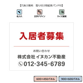 入居者募集 看板 おしゃれ 募集看板 不動産 作成 制作 空室あり 空室 空きあり 管理 物件 契約者募集 シンプル プレート 大きい 白 赤 1枚 小ロット オシャレ パネル 選べる 業務用 屋外 UVカット W600×H450mm W900×H600mm