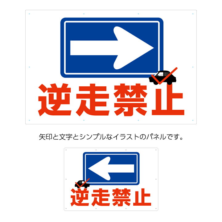 楽天市場 逆走 禁止 駐車場 看板 標識 注意 右 左 矢印 誘導 案内 向き 方向 事故防止 交通安全 大きい W900 H600mm 目立つ わかりやすい 見やすい シンプル デザイン パネル 注意喚起 ピクト 不動産 管理 取り付け簡単 選べる 業務用 店舗用 屋外