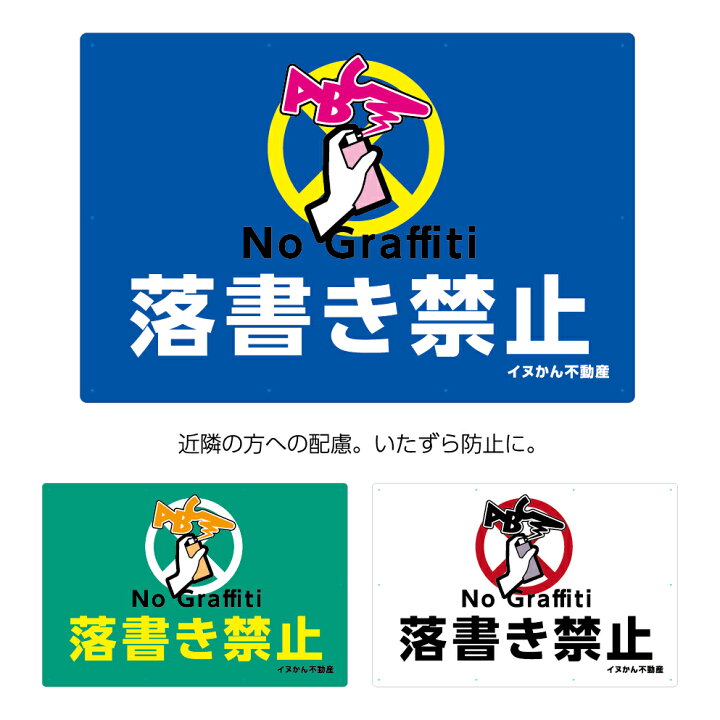 楽天市場 落書き禁止 パネル 不動産 W900 H600mm らくがき禁止 看板 標識 大きい イラスト ピクト 目立つ わかりやすい シンプル 注意 壁 いたずら 予防 ラクガキ イタズラ 防止 日本語 英語 マンション 管理 名入れ無料 角丸加工無料 穴あけ無料 結束バンド付 選べる