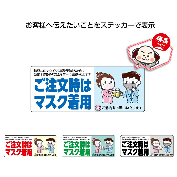 楽天市場 マスク着用 マスク つけてください ステッカー シール ご注文時 お願い シンプル W150 H60mm 感染予防 感染症対策 飲食店 宴会 お客様 協力 わかりやすい イラスト 店舗 可愛い 選べる 角丸加工無料 店舗 業務用 防水 耐候 Uvカット 屋外ok イヌのかんばんや