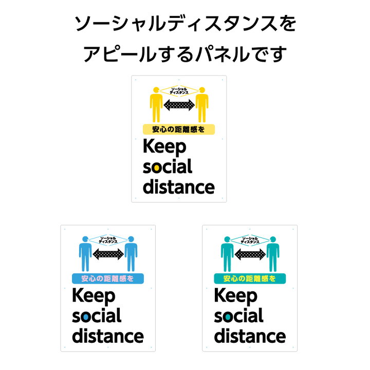 楽天市場 ソーシャルディスタンス 看板 パネル W450 H600mm 社会的距離 距離をあけてください 感染症対策 店舗用 屋外 大きい イラスト 目立つ わかりやすい シンプル 日本語 英語 注意喚起 角丸加工無料 穴あけ無料 結束バンド付 選べる イヌのかんばんや