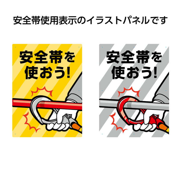 楽天市場 工事 パネル 看板 標識 安全帯を使おう W450 H600mm 安全帯使用 事故防止 屋外用 業務用 高所作業 フルハーネス ロープアクセス ブランコ作業 工事現場 大きい イラスト 目立つ わかりやすい シンプル 注意喚起 結束バンド付 選べる 黄 グレー イヌのかんばんや