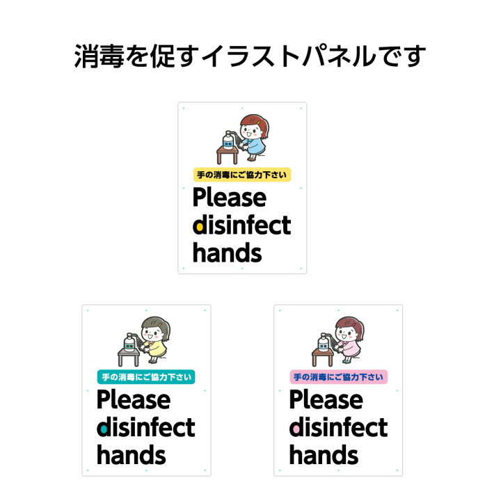 楽天市場 看板 パネル 手の消毒 にご協力ください 店舗用 屋外用 業務用 W450 H600mm 手指消毒 感染症対策 感染予防 大きい イラスト 目立つ わかりやすい シンプル 日本語 英語 注意喚起 角丸加工無料 穴あけ無料 結束バンド付 選べる イヌのかんばんや