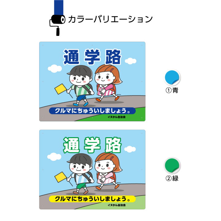 楽天市場 通学路 車に注意 クルマ ちゅういしましょう 看板 パネル 標識 W600 H450mm 交通安全 名入れ無料 事故 防止 予防 車 人身事故 大きい イラスト 子供 子ども 目立つ わかりやすい シンプル 注意喚起 角丸加工無料 穴あけ無料 結束バンド付 選べる 青 緑 イヌの