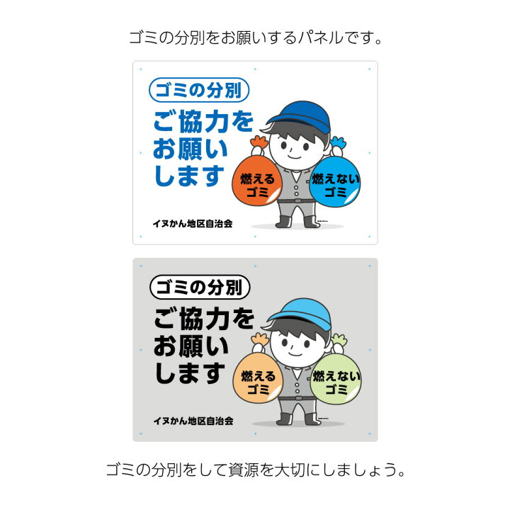 楽天市場 ゴミ 分別 看板 マナー ルール 注意 お願い 燃えるゴミ 燃えないゴミ ごみ捨て ゴミ捨て ゴミ捨て場 おしゃれ シンプル マンション アパート 自治会 標識 パネル W600 H450mm 業務用 屋外用 大きい イラスト 目立つ わかりやすい 注意喚起 選べる イヌの