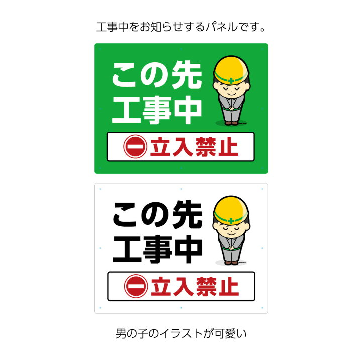 楽天市場 この先 工事中 パネル 看板 標識 立入禁止 業務用 工事現場 W600 H450mm 事故防止 大きい 作業員 男性 イラスト 目立つ わかりやすい シンプル 注意喚起 警告 角丸加工無料 穴あけ無料 結束バンド付 選べる 緑 白 イヌのかんばんや