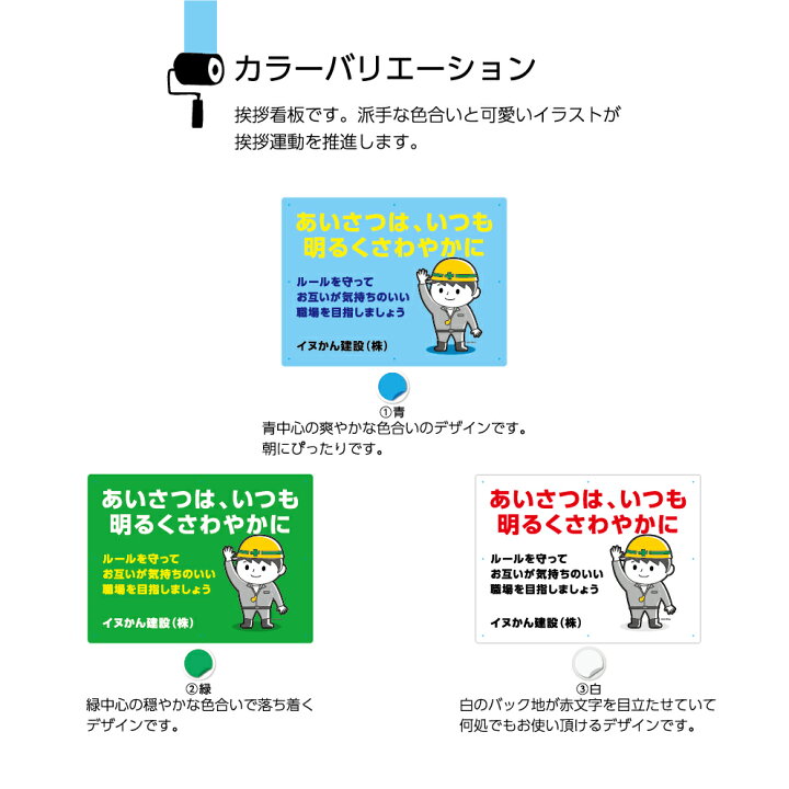 楽天市場 挨拶 パネル 看板 工事現場 作業現場 業務用 標識 W600 H450mm あいさつは いつも明るく 爽やかに ルール 職場環境 良くする 大きい男性 作業員 イラスト 目立つ わかりやすい シンプル 注意喚起 名入れ無料 角丸加工無料 穴あけ無料 結束バンド付 選べる 緑 白