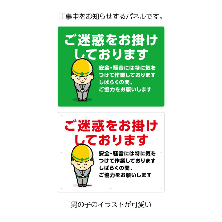 楽天市場 ご迷惑を お掛けしております パネル 看板 標識 注意 工事現場 業務用w600 H450mm 安全 騒音 ご協力を お願いします 事故防止 大きい 文字 男性 イラスト 目立つ わかりやすい シンプル 注意喚起 角丸加工無料 穴あけ無料 結束バンド付 選べる 緑 白 イヌの