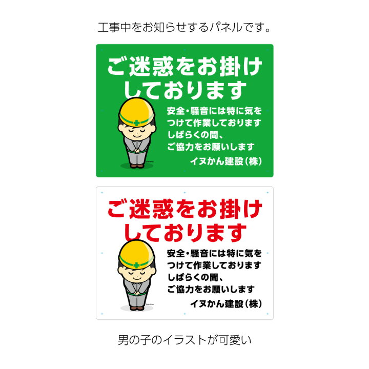 楽天市場 ご迷惑を お掛けしております パネル 看板 標識 注意 工事現場 業務用w600 H450mm 安全 騒音 ご協力を お願いします 事故防止 大きい 文字 男性 イラスト 目立つ わかりやすい シンプル 注意喚起 名入れ無料 角丸加工無料 穴あけ無料 結束バンド付 選べる 緑 白 楽天市場 ご迷惑を お掛けしております パネル 看板 標識 注意 工事現場 業務用w600 H450mm 安全 騒音 ご協力を お願いします 事故防止 大きい 文字 男性 イラスト 目立つ わかりやすい シンプル 注意喚起 名入れ無料 角丸加工無料 穴あけ無料 結束バンド付 選べる 緑 白