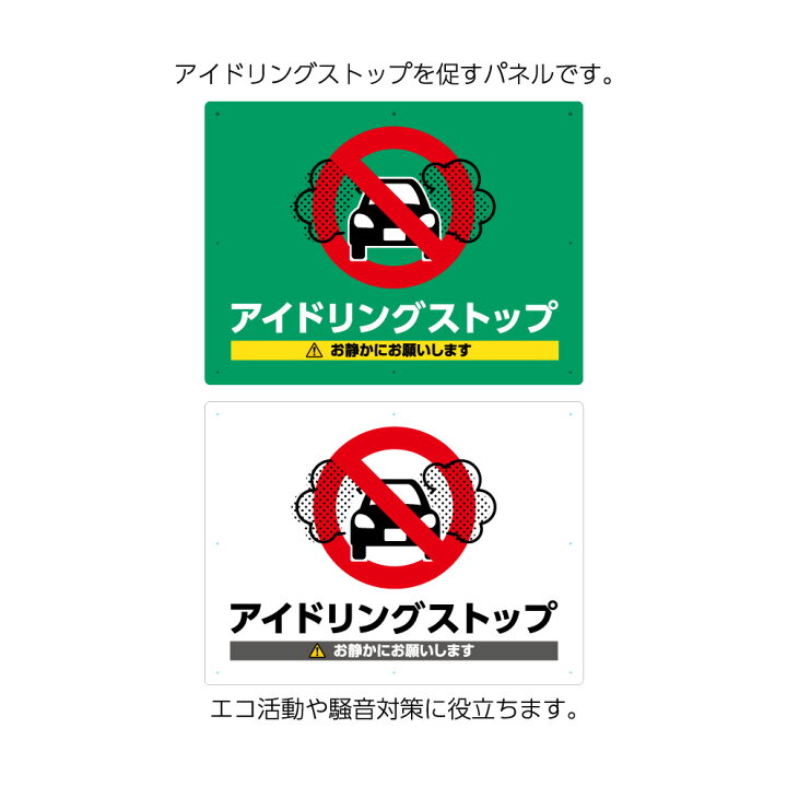 楽天市場】アイドリングストップ 駐車場 お静かに 看板 プレート 