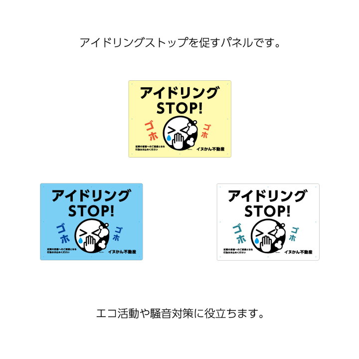 楽天市場 アイドリングストップ 看板 標識 店舗用 業務用 迷惑行為 禁止 注意 アイドリングstop パネル W600 H450mm 駐車場 名入れ 無料 大きい ピクト 目立つ わかりやすい シンプル オシャレ デザイン 注意 禁止 管理 角丸加工 穴あけ 無料 選べる 文字打ち替え イヌ