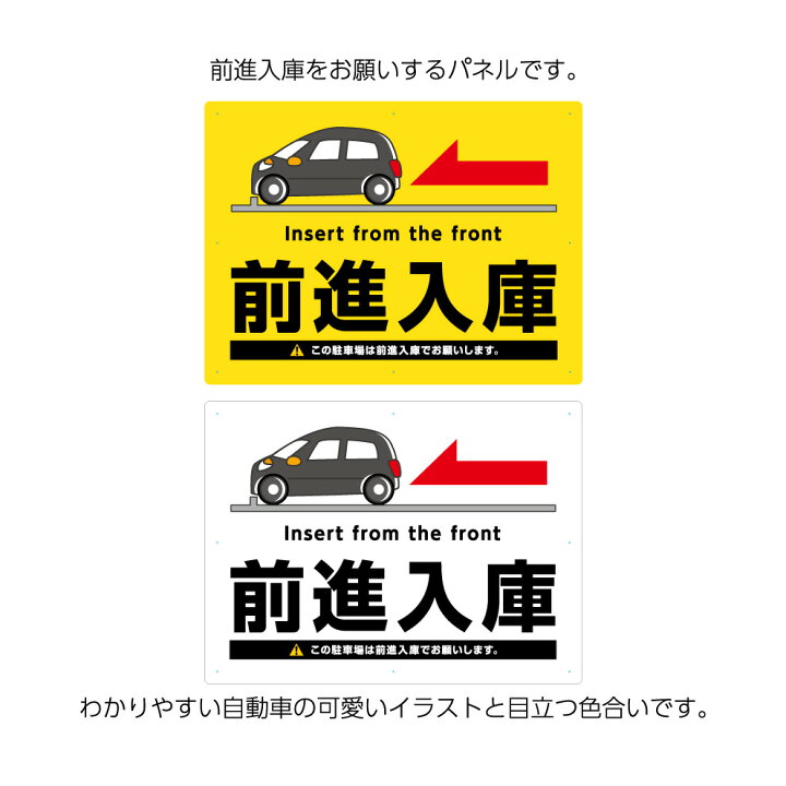 楽天市場 前進入庫 駐車場 看板 注意 案内 誘導 おしゃれ シンプル 英語 インバウンド 大きい 車 イラスト 左 矢印 パネル W600 H450mm 入庫 目立つ わかりやすい デザイン マンション 店舗 不動産 角丸加工無料 穴あけ無料 結束バンド付 選べる 業務用 店舗用 屋外