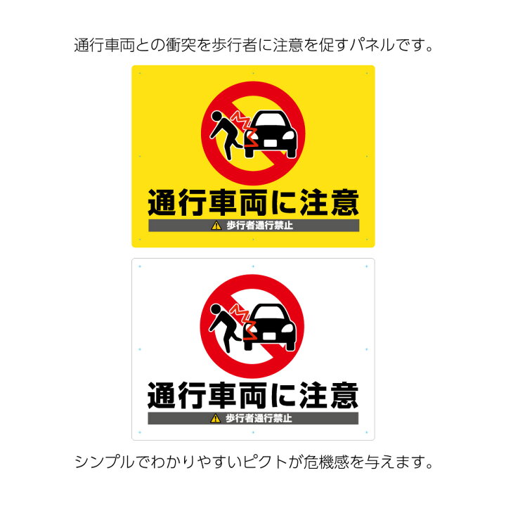楽天市場 歩行者通行禁止 通行車両に注意 看板 パネル 標識 W600 H450mm イラスト 車 クルマ ピクト 目立つ わかりやすい シンプル 注意喚起 倉庫 管理 角丸加工無料 穴あけ無料 結束バンド付 選べる 業務用 店舗用 屋外 イヌのかんばんや 楽天市場 歩行者通行禁止 通行車両に注意 看板 パネル 標識 W600 H450mm イラスト 車 クルマ ピクト 目立つ わかりやすい シンプル 注意喚起 倉庫 管理 角丸加工無料 穴あけ無料 結束バンド付 選べる 業務用 店舗用 屋外 イヌのかんばんや