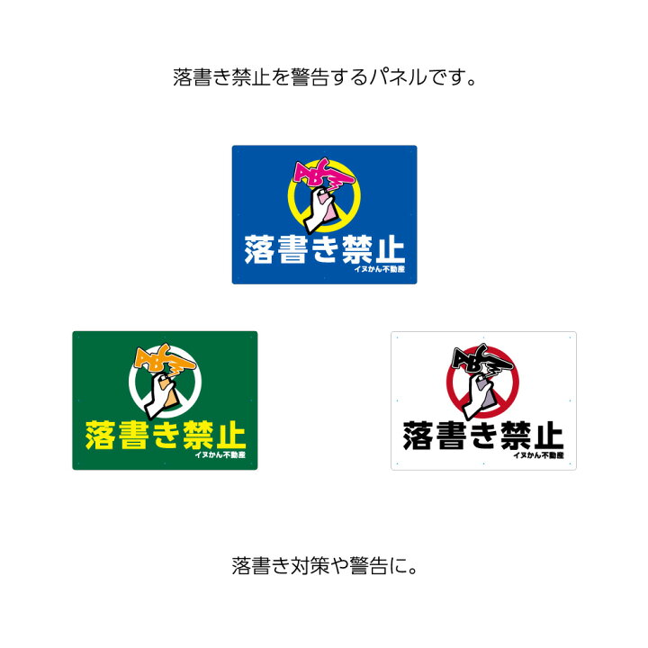 楽天市場 落書き禁止 らくがき禁止 看板 標識 パネル W600 H450mm 不動産 イラスト ピクト 目立つ わかりやすい シンプル 注意 壁 いたずら 予防 ラクガキ イタズラ 防止 日本語 英語 マンション 管理 名入れ無料 角丸加工無料 穴あけ無料 結束バンド付 選べる 業務用