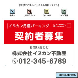 契約者募集 看板 空きあり 駐車場 作成 オーダー 空き有り 入居者募集 シンプル オシャレ おしゃれ 大きい 月極駐車場 契約駐車場 QRコード 貼り付けガイド 不動産 パネル W900×H600mm 文字打ち替え 管理 選べる 文字 目立つ 業務用