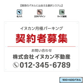 契約者募集 看板 空きあり 月極駐車場 駐車場 契約駐車場 空き物件 空き有り 月極募集 空室 不動産 管理 作成 オーダー サインボード シンプル おしゃれ オシャレ 大きい パネル W900×H600mm パーキング 案内 白 赤 デザイン 目立つ