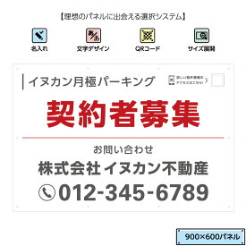 契約者募集 駐車場 看板 契約者 月極 募集 空き物件 空きあり 空き有り 空室 入居者募集 プレート サインボード おしゃれ オシャレ シンプル 大きい 目立つ QRコード 貼り付けガイド 不動産 パネル W900×H600mm 管理 文字変更 赤 白 連絡先 問い合わせ 業務用 屋外