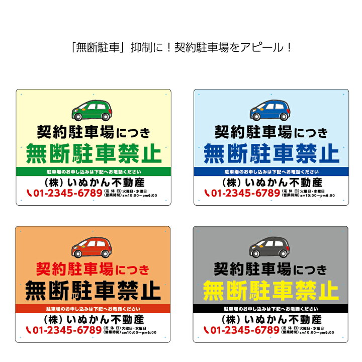 楽天市場 無断駐車禁止 契約駐車場 駐車場 看板 標識 パネル 不動産 W600 H450mm 月極 パーキング 車庫 警告 注意喚起 名入れ無料 目立つ わかりやすい シンプル デザイン 角丸加工無料 穴あけ無料 結束バンド付 選べる 文字打ち替え 黄 青 赤 グレー イラスト 業務用